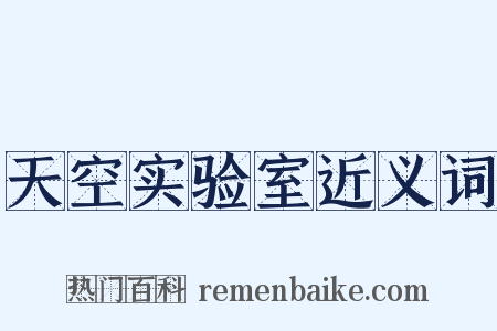 天空实验室近义词是什么意思的图片